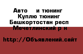 Авто GT и тюнинг - Куплю тюнинг. Башкортостан респ.,Мечетлинский р-н